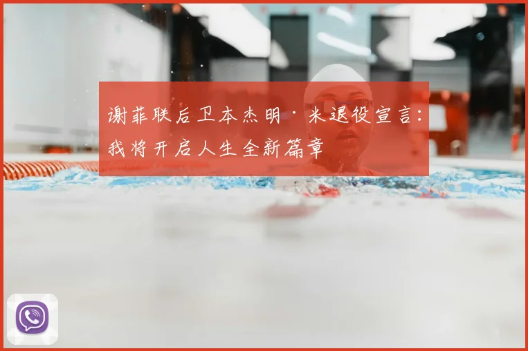 谢菲联后卫本杰明·米退役宣言：我将开启人生全新篇章